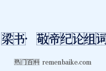 梁书·敬帝纪论组词是什么意思的图片